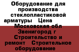 Оборудование для производства стеклопластиковой арматуры › Цена ­ 600 000 - Московская обл., Звенигород г. Строительство и ремонт » Строительное оборудование   